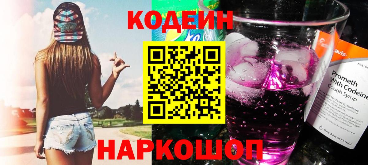 Кемерово  Кодеиновый сироп Lean Purple Drank  Кодеин напиток Lean (лин)  Вход с VPN 